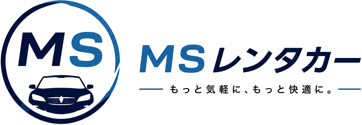 MSレンタカー ―もっと気軽に、もっと快適に。―