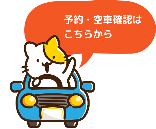 予約・空車確認はこちらから